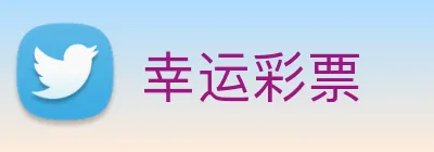 幸运彩票 Logo